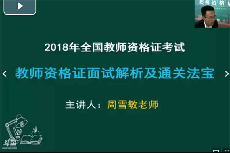 教师资格证面试解析及通关法宝