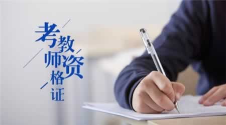 2019下半年吉林教师资格《综合素质》备考必读