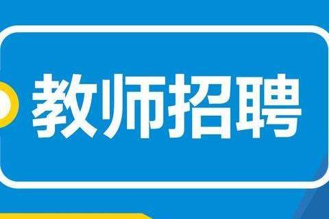 吉林教师招聘