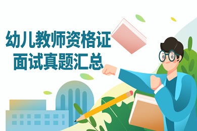 幼儿教师资格证面试真题汇总