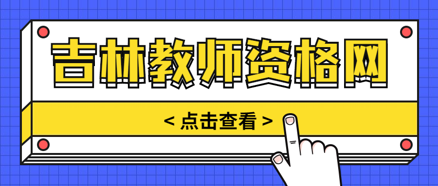 2020吉林教师招聘：2020年吉林长春市“强师计划”事业单位教师招聘225名公告