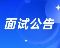 吉林省2021年下半年中小学教师资格考试面试公告