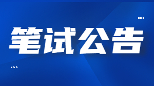 吉林省2022年上半年中小学教师资格笔试报名公告