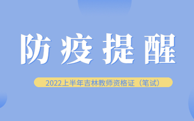 吉林防疫提醒
