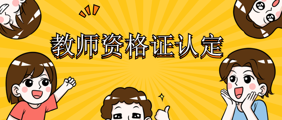 2022年吉林教师认定的条件是什么?
