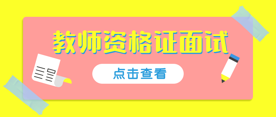 ​吉林教师资格证面试评分标准是什么？