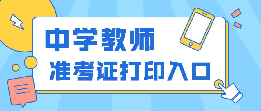 2022上半年吉林​中学教师资格证笔试打印入口？