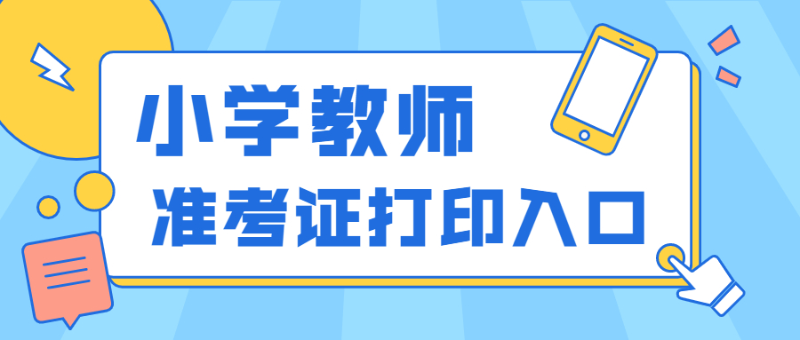 2022上半年吉林小学教师资格证笔试打印入口