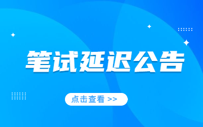 关于吉林省2022年上半年中小学教师资格考试（笔试）推迟组织实施的公告