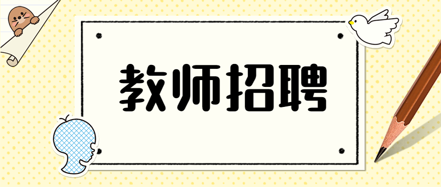 2022年吉林长春市“强师计划”事业单位教师招聘269名公告