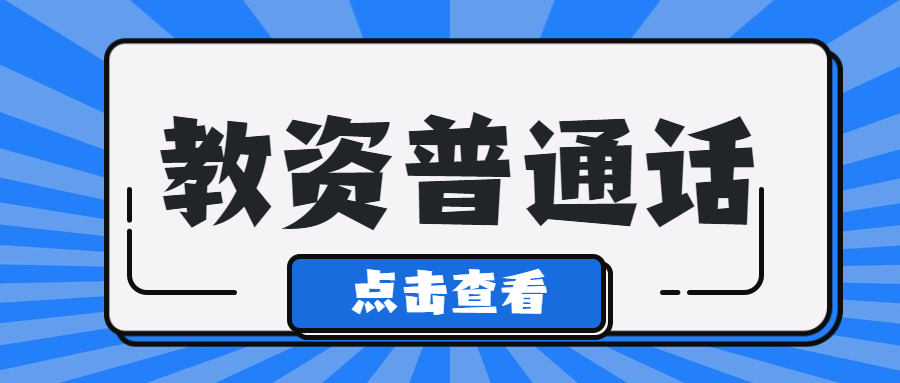 吉林普通话测试怎么在线报名?