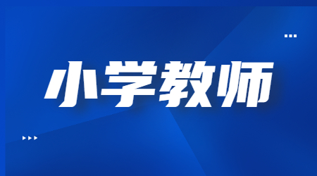 小学《教育教学知识与能力》答案