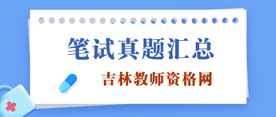 2022上半年吉林中小学教师资格证笔试考试真题及答案汇总