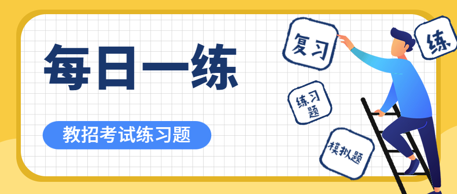 吉林教师招聘考试练习题(六)