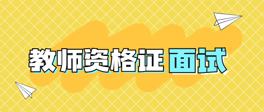 2022年吉林小学教师资格证时政结构化面试真题