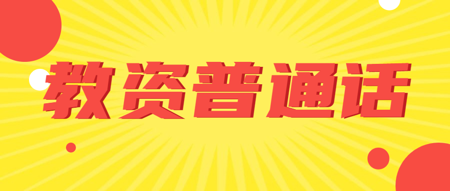 吉林普通话