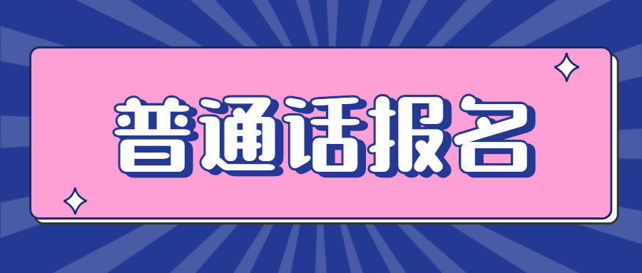 吉林普通话水平测试报名网站无反应怎么办？