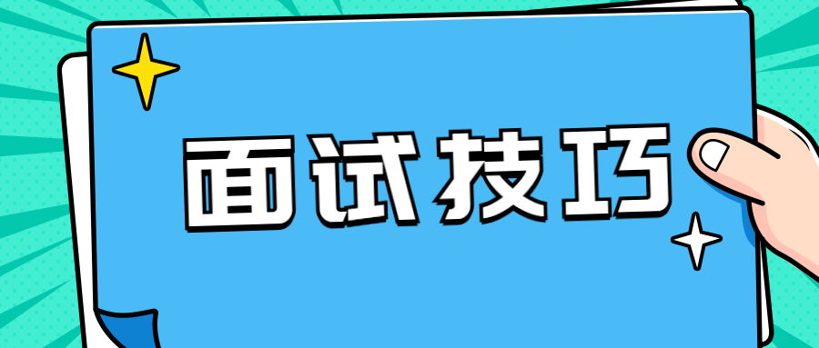 吉林幼儿教师面试技巧