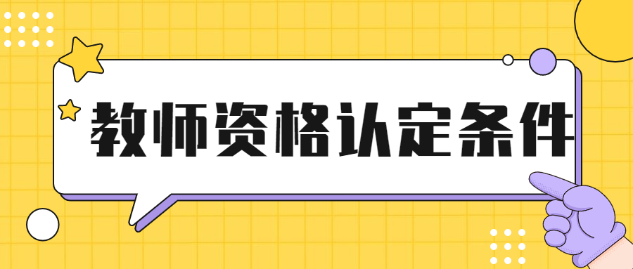 异地报考、认定吉林教资必备的居住证怎么办理?