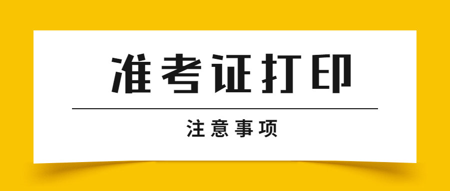 吉林教师资格准考证打印条件?