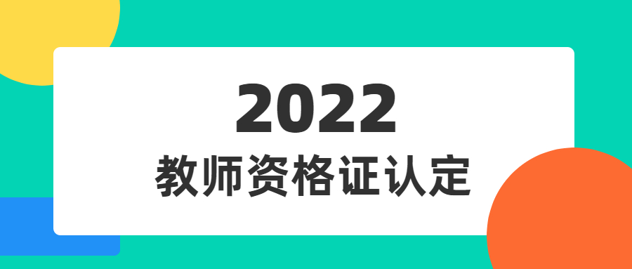 2022年吉林教师资格认定要准备什么？