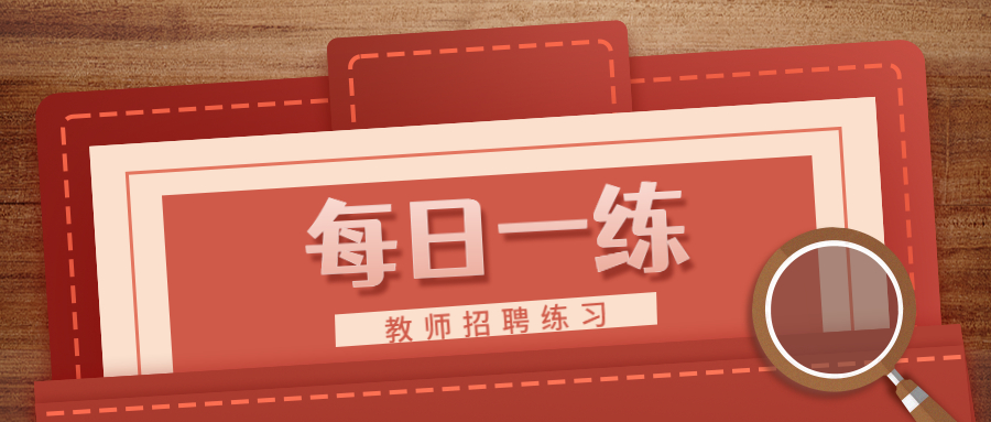 吉林教师招聘考试练习题(九)