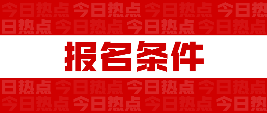 2022年长春教师资格证面试报名条件?