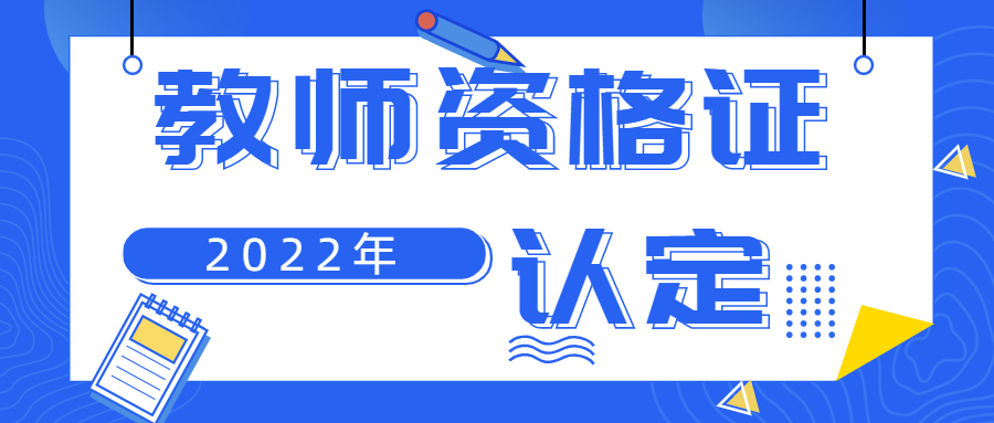 吉林教师资格证认定体检证明