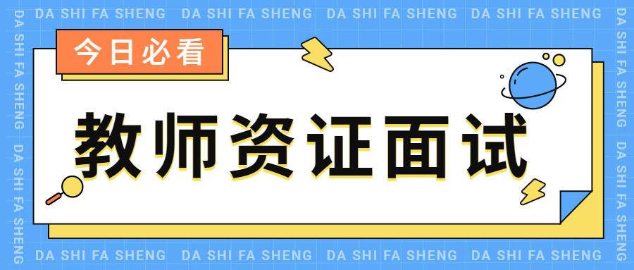 吉林教师资格证面试时有哪些细节需要注意?