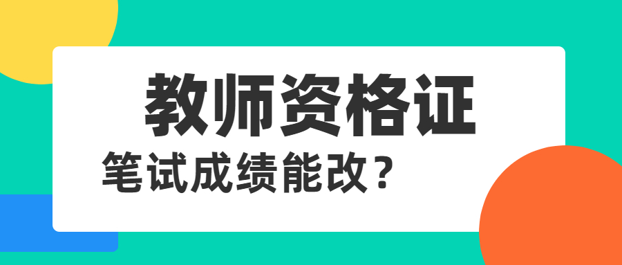 吉林教师资格笔试成绩能改？