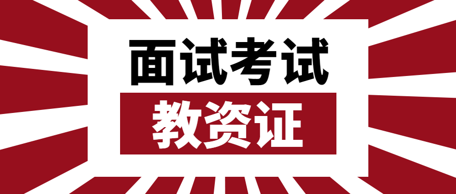 吉林教师资格证面试试讲抽到不会的题