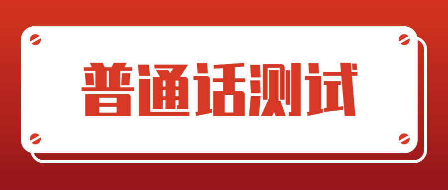 吉林省普通话考试有哪些常见问题呢?