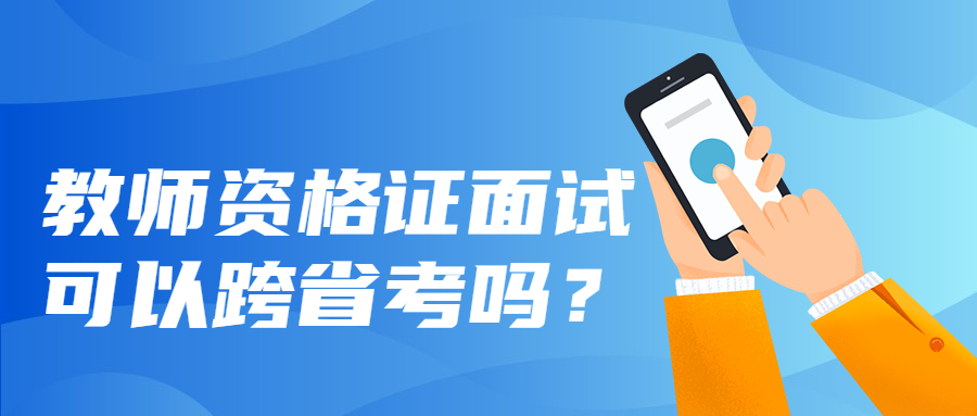 吉林教师资格证面试可以跨省考吗?