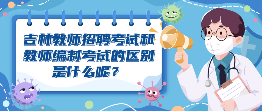 吉林教师招聘考试和教师编制考试的区别是什么呢?