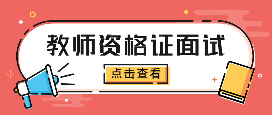 吉林教师资格证面试：结构化问题每个人抽到的都一样吗？