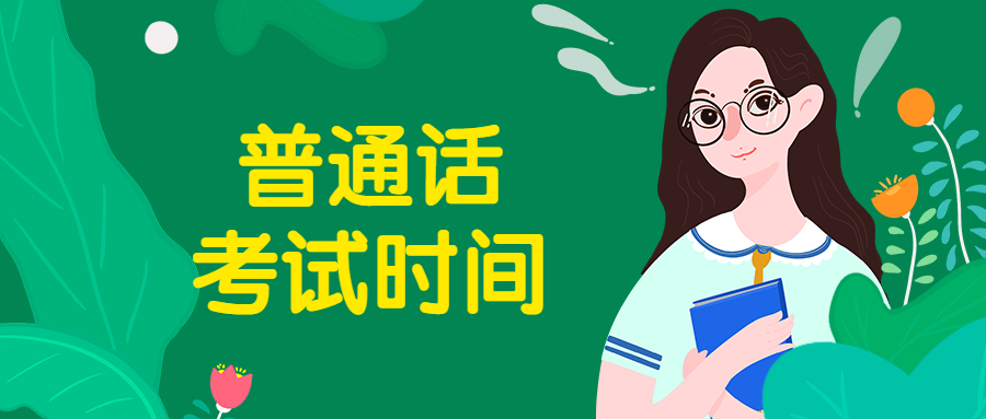 2022年吉林普通话考试时间是什么时候?