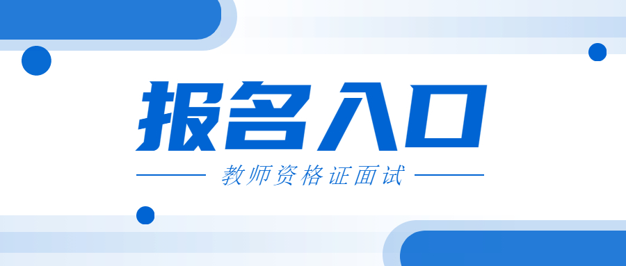 2022上半年吉林教师资格证面试报名入口