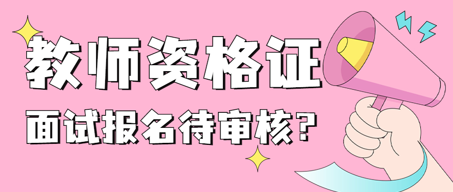 22年吉林教师资格证面试报上名之后一直显示待审核？