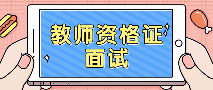 吉林小学教师资格证选择哪个面试学科报名<span class=