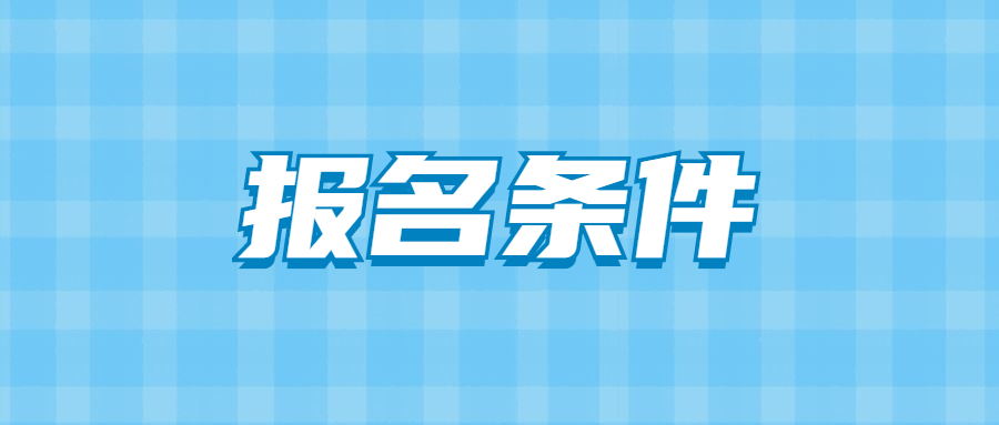 2022上半年吉林省中小学教师资格证面试报名条件？