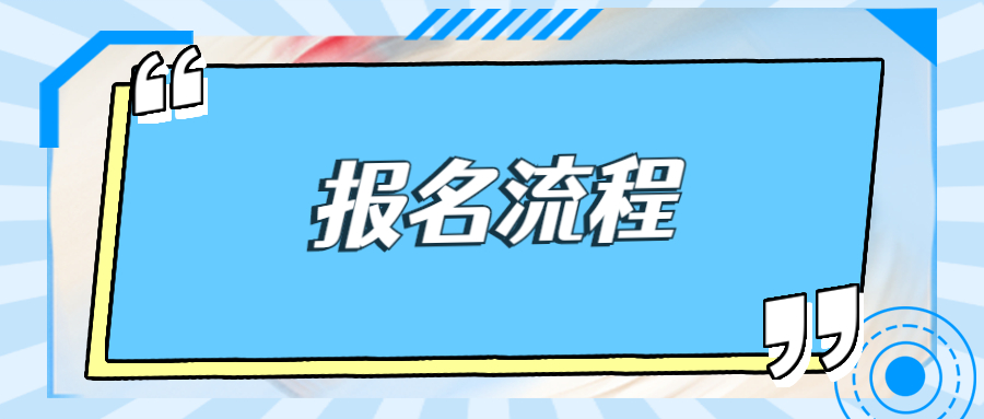 2022上半年吉林省中小学教师资格证面试报名流程?