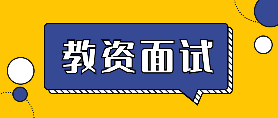 吉林教师资格面试考试的流程