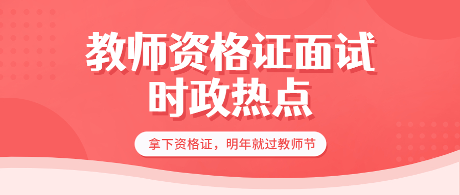 【一】2022年吉林教师资格证面试时政热点