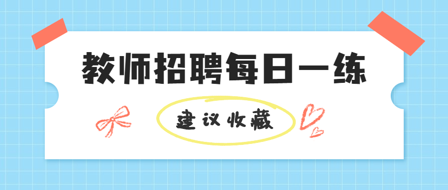 吉林教师招聘考试练习题（11）