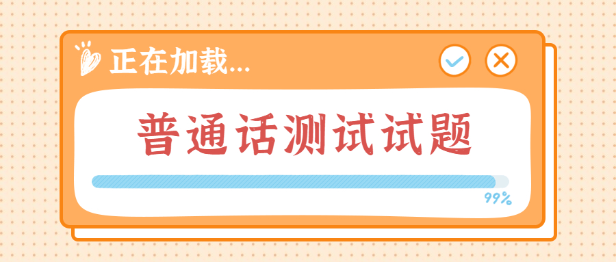 2022上半年吉林普通话水平测试:《读书人是幸福人》