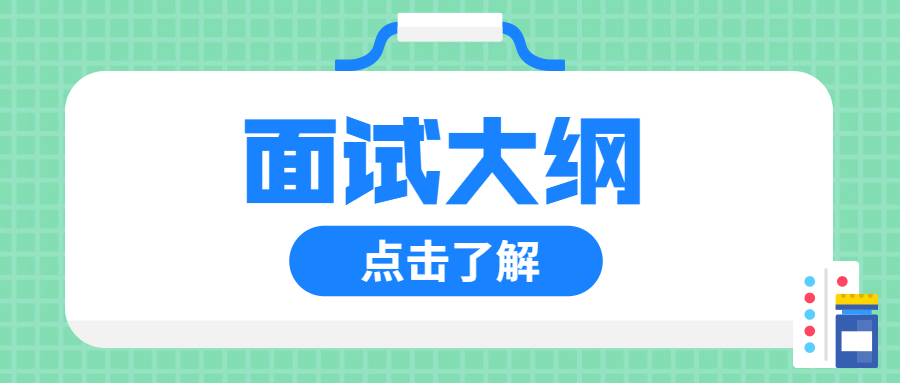 2022年吉林小学教师资格面试大纲（一）