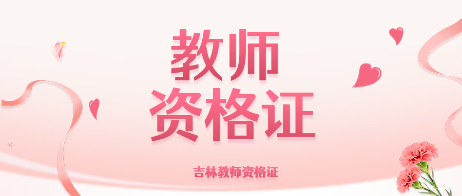 非师范生还能参加吉林教资考试吗?