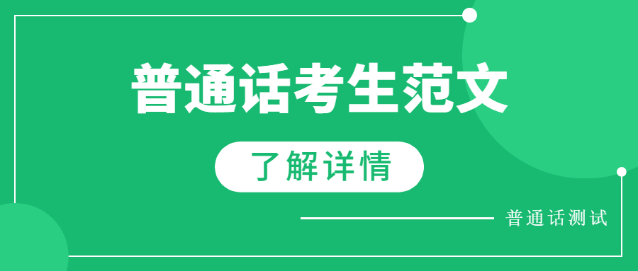 2022年吉林普通话水平测试范文：《和时间赛跑》