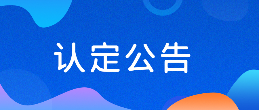 2022年上半年吉林中小学教师资格认定工作的通知（集安）