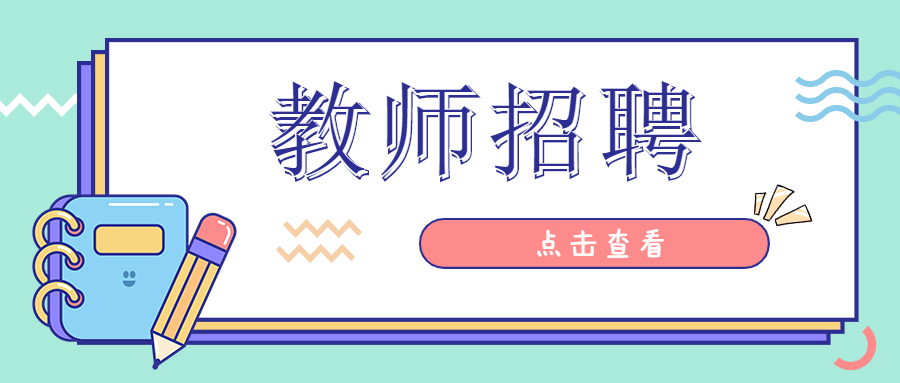 2022年长春吉大附中实验学校教师岗位招聘公告